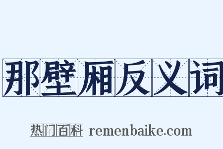 那壁厢反义词是什么意思的图片